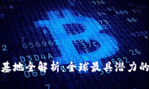 区块链数字基建基地全解析：全球最具潜力的区块链发展区域