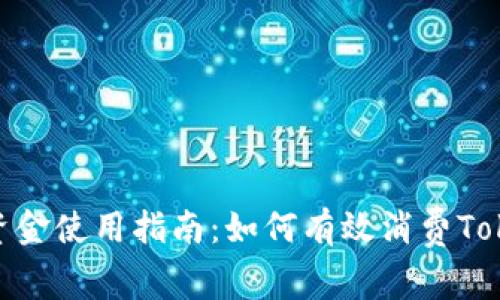 Tokenim的资金使用指南：如何有效消费Tokenim的代币