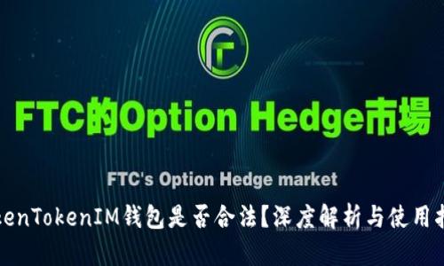 TokenTokenIM钱包是否合法？深度解析与使用指南