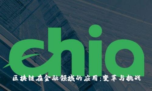 区块链在金融领域的应用：变革与挑战