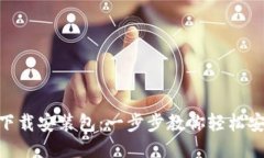 Tokenim下载安装包：一步步