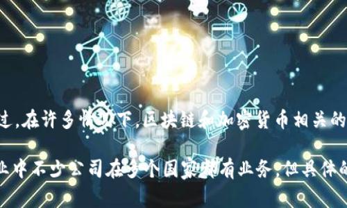Tokenim 是一家致力于区块链技术和数字资产的公司，具体的国家归属可能会随着公司发展和业务扩展而有所变化。不过，在许多情况下，区块链和加密货币相关的公司可能会注册在某些特定国家或地区，如新加坡、开曼群岛等，因为这些地方对加密货币的监管相对宽松。

如果你想要获取关于Tokenim最新和最准确的信息，推荐访问他们的官方网站或者查看相关的新闻报道。此外，区块链行业中不少公司在多个国家都有业务，但具体的运营总部或注册地点可能会有所不同。如果有特定的业务或项目涉及Tokenim，可以提供更多信息以便进行深入的探讨。