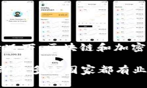 Tokenim 是一家致力于区块链技术和数字资产的公司，具体的国家归属可能会随着公司发展和业务扩展而有所变化。不过，在许多情况下，区块链和加密货币相关的公司可能会注册在某些特定国家或地区，如新加坡、开曼群岛等，因为这些地方对加密货币的监管相对宽松。

如果你想要获取关于Tokenim最新和最准确的信息，推荐访问他们的官方网站或者查看相关的新闻报道。此外，区块链行业中不少公司在多个国家都有业务，但具体的运营总部或注册地点可能会有所不同。如果有特定的业务或项目涉及Tokenim，可以提供更多信息以便进行深入的探讨。