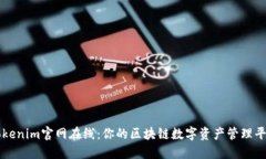 Tokenim官网在线：你的区块
