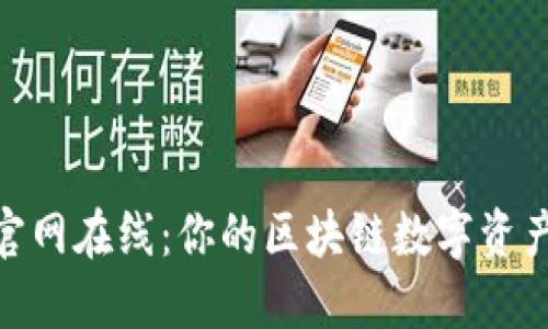 Tokenim官网在线：你的区块链数字资产管理平台