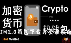 IM2.0钱包下载与登录指南