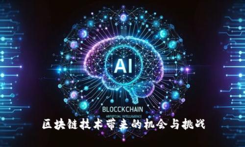 区块链技术带来的机会与挑战