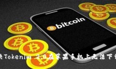 贴近的如何解决Tokenim 2.