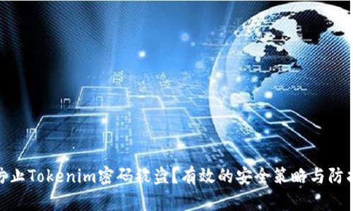 如何防止Tokenim密码被盗？有效的安全策略与防护措施