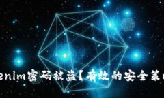 如何防止Tokenim密码被盗？