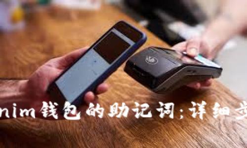 如何导入Tokenim钱包的助记词：详细步骤与注意事项
