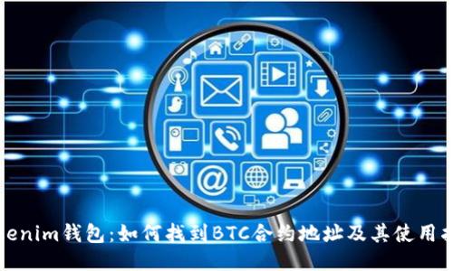 Tokenim钱包：如何找到BTC合约地址及其使用指南