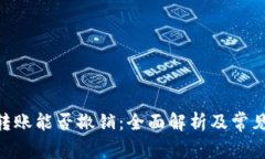 Tokenim转账能否撤销：全面
