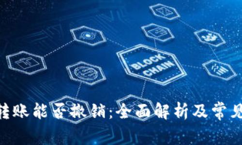 Tokenim转账能否撤销：全面解析及常见问题解答