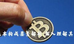 区块链的基本构成要素解