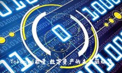 Tokenim能量：数字资产的未