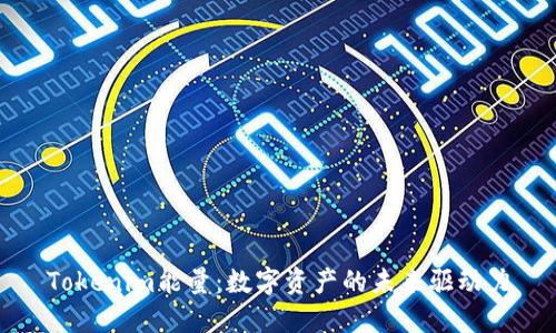 Tokenim能量：数字资产的未来驱动力