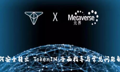 如何安全转出 TokenIM：全面指导与常见问题解答