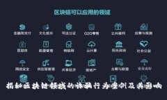 揭秘区块链领域的诈骗行
