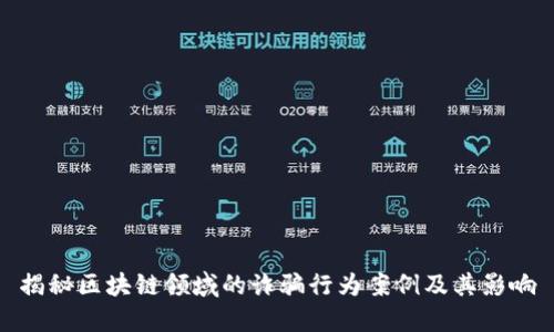 揭秘区块链领域的诈骗行为案例及其影响