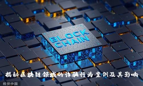 揭秘区块链领域的诈骗行为案例及其影响