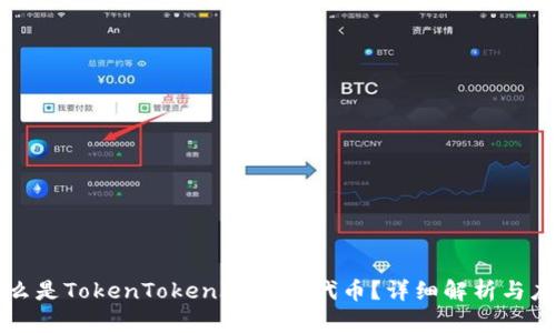 什么是TokenTokenIM钱包代币？详细解析与应用