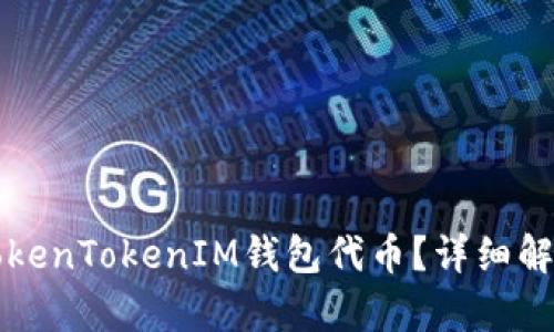 什么是TokenTokenIM钱包代币？详细解析与应用