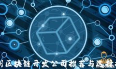 杭州区块链开发公司推荐