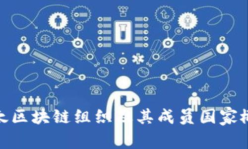亚太区块链组织及其成员国家概述