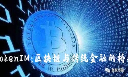 TokenIM：区块链与传统金融的桥梁
