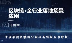 十大能源区块链公司及其