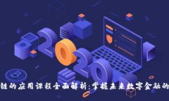 区块链的应用课程全面解