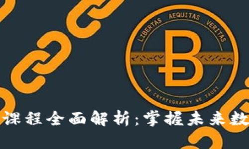 区块链的应用课程全面解析：掌握未来数字金融的关键