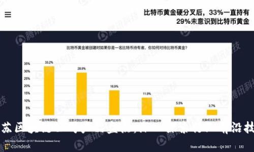 江苏区块链公司产品盘点：深入探索行业前沿技术