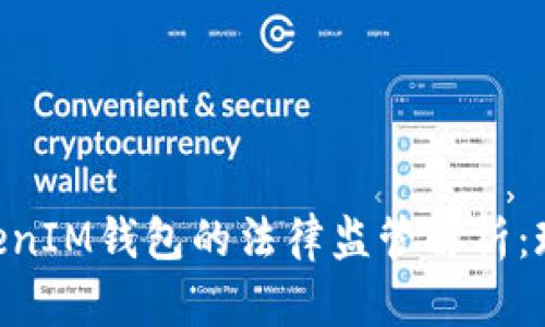 TokenTokenIM钱包的法律监管解析：现状与展望