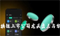 区块链上市公司龙头盘点