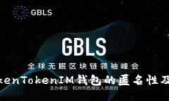 探索TokenTokenIM钱包的匿名