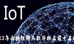  2023年区块链聊天软件排名