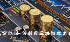 Tokenim钱包分红：如何利用