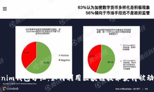 Tokenim钱包分红：如何利用区块链技术获得被动收入
