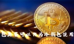 TokenTokenIM钱包是否可以作