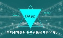深圳有哪些知名的区块链
