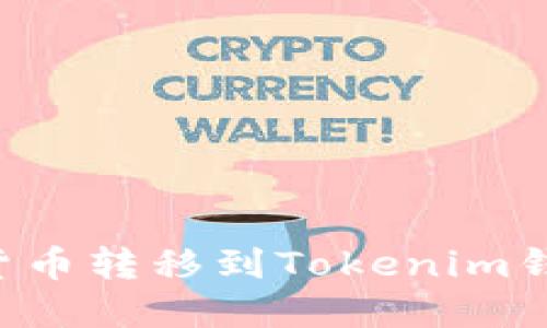 如何将数字货币转移到Tokenim钱包：详细指导