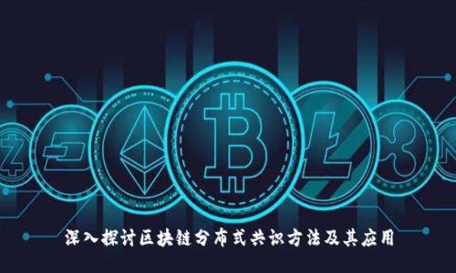 深入探讨区块链分布式共识方法及其应用