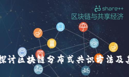 深入探讨区块链分布式共识方法及其应用