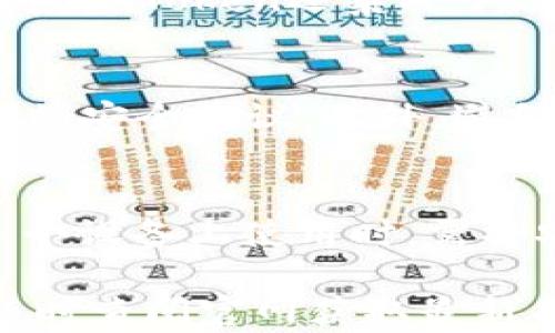 
im token钱包官网：安全便捷的数字资产管理平台

im token,数字资产钱包,区块链安全/guanjianci

在数字货币快速发展的今天，越来越多的人开始关注如何安全、便捷地管理自己的数字资产。imToken钱包作为一款优秀的数字资产管理平台，以其安全性、易用性和多功能性，受到用户的青睐。在本文中，我们将深入探讨imToken钱包的官网功能、特点以及如何使用。同时，还将回答一些常见的问题，帮助用户更好地理解这款钱包。

一、imToken钱包的概述

imToken钱包是中国区块链团队开发的一款数字资产管理工具，主要服务于以太坊和ERC20代币。其官网提供的一系列功能，旨在帮助用户安全、便捷地管理他们的数字资产。钱包的主要特点包括：安全性高、操作简单、多种资产支持以及社区活跃等。用户可以通过官网获取最新的信息和资源，了解钱包的更多功能，确保其数字资产的安全。

二、imToken钱包的主要功能

imToken钱包官网提供许多有价值的功能，以下是一些主要功能的介绍：

1. **数字资产管理：** 用户可以轻松添加以太坊及ERC20代币，随时查看余额和交易历史。钱包支持多种资产，使用户能够管理不同的数字货币。

2. **安全性保障：** imToken钱包采用多种安全措施，包括助记词、密码保护和数据加密等。官网定期发布安全公告和用户教育资料，帮助用户提高安全意识。

3. **去中心化交易：** 通过imToken钱包，用户可以访问去中心化交易所（DEX），直接进行资产的交易，而无需中介的参与。这种功能提升了交易的隐私性和安全性。

4. **DApp支持：** imToken钱包集成了各种去中心化应用（DApp），用户可以在钱包内直接访问这些应用，无需切换到浏览器，增强了使用的便捷性。

5. **社区交流：** imToken钱包拥有强大的社区支持，用户可以在官网上获取最新的活动信息、公告以及求助，鼓励用户之间的互动。

三、如何注册imToken钱包

连接到imToken钱包官网，用户可以按照以下步骤轻松注册：

1. **下载应用：** imToken钱包支持多种操作系统，用户可以根据自身情况从官网直接下载。例如，安卓用户可以在Google Play下载，而iOS用户则能在App Store找到。

2. **创建新钱包：** 在应用中选择“创建新钱包”，用户会被引导输入一个安全密码，并生成助记词。请务必妥善保管助记词，它将成为恢复钱包的唯一凭证。

3. **确认和启动：** 在确认助记词并设置好密码后，用户的imToken钱包即告创建完成。用户可以随时登录，进行资产的管理和转账。

四、imToken钱包的安全性如何保障

安全性是管理数字资产时最为重要的考虑因素，imToken钱包在这方面采取了多重措施： 

1. **助记词和私钥：** imToken钱包自身不存储用户资产，而是通过私钥和助记词来确保资产安全。用户的私钥仅保存在其设备中，用户需要负责任地保管这两者。

2. **实名验证与风控：** 在某些功能上，imToken针对用户的身份进行了实名验证，以确保用户安全交易，降低欺诈风险。

3. **定期安全更新：** imToken团队会定期发布安全更新以及补丁，增强钱包的安全性。用户应定期检查官网，获取最新的信息。

4. **用户教育与安全知识普及：** imToken官网定期发布安全知识，帮助用户增强自身的安全意识，避免因用户操作不当而导致的资产损失。

五、用户反馈与社区支持

imToken钱包的成功离不开良好的用户反馈和社区支持：

1. **用户社区：** 官网设有用户社区，用户可以在此讨论钱包使用技巧、分享交易经验等。积极的社区氛围使用户能够互帮互助，共同提升安全使用数字资产的能力。

2. **意见收集：** imToken钱包持续关注用户的反馈，根据用户意见进行产品的不断，以提高用户体验和使用满意度。

3. **线上活动：** imToken官网定期举办各种线上活动，包括教育活动、活动奖励等，鼓励用户积极参与并了解数字资产的安全使用。

六、常见问题解答

1. **如何找回丢失的imToken钱包？**
如果用户丢失了imToken钱包，首先需要保留好自己的助记词。通过助记词，用户可以在任何一台设备上恢复钱包。具体步骤为：“打开imToken钱包应用，选择‘恢复钱包’，输入助记词，设置新密码，完成恢复。” 需要注意的是，务必妥善保护助记词，防止他人获取。

2. **imToken支持哪些币种？**
imToken钱包支持多种数字资产，包括以太坊（ETH）及其上发行的ERC20代币。用户可以随时在应用中添加和管理不同的资产。具体支持的币种可以在官网找到最新的信息，确保用户及时获得更新。

3. **imToken与传统钱包的区别？**
imToken钱包与传统钱包相比，主要在于去中心化和功能的多样性。传统钱包多为中心化服务，需要信任服务提供商，而imToken钱包仅用户自己进行管理。此外，imToken还集成了DApp和去中心化交易所，提升了用户的使用体验。

4. **如何保障imToken钱包的安全？**
imToken钱包的安全保障主要依赖于用户自身的操作。用户应定期更新密码、备份助记词、清理不必要的DApp，同时保持钱包软件的更新，并定期检查官网发布的安全建议。此外，避免在不安全的网络环境下操作也是保护资产安全的重要策略。

5. **可以在多个设备上使用imToken钱包吗？**
是的，imToken钱包允许用户在多个设备上使用，只需使用助记词进行恢复即可。然而，请注意，不同设备需确保软件版本相同，并使用安全环境。此外，用户在多个设备上使用时，需将安全性放在首位，避免因设备丢失或被盗导致的资产损失。

总结而言，imToken钱包官网是一个集安全性、便捷性和多功能性于一身的数字资产管理平台，适合各类用户。希望以上内容对您有所帮助，如有更多疑问，可随时查阅官网获取最新信息。