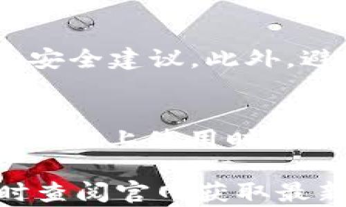 
im token钱包官网：安全便捷的数字资产管理平台

im token,数字资产钱包,区块链安全/guanjianci

在数字货币快速发展的今天，越来越多的人开始关注如何安全、便捷地管理自己的数字资产。imToken钱包作为一款优秀的数字资产管理平台，以其安全性、易用性和多功能性，受到用户的青睐。在本文中，我们将深入探讨imToken钱包的官网功能、特点以及如何使用。同时，还将回答一些常见的问题，帮助用户更好地理解这款钱包。

一、imToken钱包的概述

imToken钱包是中国区块链团队开发的一款数字资产管理工具，主要服务于以太坊和ERC20代币。其官网提供的一系列功能，旨在帮助用户安全、便捷地管理他们的数字资产。钱包的主要特点包括：安全性高、操作简单、多种资产支持以及社区活跃等。用户可以通过官网获取最新的信息和资源，了解钱包的更多功能，确保其数字资产的安全。

二、imToken钱包的主要功能

imToken钱包官网提供许多有价值的功能，以下是一些主要功能的介绍：

1. **数字资产管理：** 用户可以轻松添加以太坊及ERC20代币，随时查看余额和交易历史。钱包支持多种资产，使用户能够管理不同的数字货币。

2. **安全性保障：** imToken钱包采用多种安全措施，包括助记词、密码保护和数据加密等。官网定期发布安全公告和用户教育资料，帮助用户提高安全意识。

3. **去中心化交易：** 通过imToken钱包，用户可以访问去中心化交易所（DEX），直接进行资产的交易，而无需中介的参与。这种功能提升了交易的隐私性和安全性。

4. **DApp支持：** imToken钱包集成了各种去中心化应用（DApp），用户可以在钱包内直接访问这些应用，无需切换到浏览器，增强了使用的便捷性。

5. **社区交流：** imToken钱包拥有强大的社区支持，用户可以在官网上获取最新的活动信息、公告以及求助，鼓励用户之间的互动。

三、如何注册imToken钱包

连接到imToken钱包官网，用户可以按照以下步骤轻松注册：

1. **下载应用：** imToken钱包支持多种操作系统，用户可以根据自身情况从官网直接下载。例如，安卓用户可以在Google Play下载，而iOS用户则能在App Store找到。

2. **创建新钱包：** 在应用中选择“创建新钱包”，用户会被引导输入一个安全密码，并生成助记词。请务必妥善保管助记词，它将成为恢复钱包的唯一凭证。

3. **确认和启动：** 在确认助记词并设置好密码后，用户的imToken钱包即告创建完成。用户可以随时登录，进行资产的管理和转账。

四、imToken钱包的安全性如何保障

安全性是管理数字资产时最为重要的考虑因素，imToken钱包在这方面采取了多重措施： 

1. **助记词和私钥：** imToken钱包自身不存储用户资产，而是通过私钥和助记词来确保资产安全。用户的私钥仅保存在其设备中，用户需要负责任地保管这两者。

2. **实名验证与风控：** 在某些功能上，imToken针对用户的身份进行了实名验证，以确保用户安全交易，降低欺诈风险。

3. **定期安全更新：** imToken团队会定期发布安全更新以及补丁，增强钱包的安全性。用户应定期检查官网，获取最新的信息。

4. **用户教育与安全知识普及：** imToken官网定期发布安全知识，帮助用户增强自身的安全意识，避免因用户操作不当而导致的资产损失。

五、用户反馈与社区支持

imToken钱包的成功离不开良好的用户反馈和社区支持：

1. **用户社区：** 官网设有用户社区，用户可以在此讨论钱包使用技巧、分享交易经验等。积极的社区氛围使用户能够互帮互助，共同提升安全使用数字资产的能力。

2. **意见收集：** imToken钱包持续关注用户的反馈，根据用户意见进行产品的不断，以提高用户体验和使用满意度。

3. **线上活动：** imToken官网定期举办各种线上活动，包括教育活动、活动奖励等，鼓励用户积极参与并了解数字资产的安全使用。

六、常见问题解答

1. **如何找回丢失的imToken钱包？**
如果用户丢失了imToken钱包，首先需要保留好自己的助记词。通过助记词，用户可以在任何一台设备上恢复钱包。具体步骤为：“打开imToken钱包应用，选择‘恢复钱包’，输入助记词，设置新密码，完成恢复。” 需要注意的是，务必妥善保护助记词，防止他人获取。

2. **imToken支持哪些币种？**
imToken钱包支持多种数字资产，包括以太坊（ETH）及其上发行的ERC20代币。用户可以随时在应用中添加和管理不同的资产。具体支持的币种可以在官网找到最新的信息，确保用户及时获得更新。

3. **imToken与传统钱包的区别？**
imToken钱包与传统钱包相比，主要在于去中心化和功能的多样性。传统钱包多为中心化服务，需要信任服务提供商，而imToken钱包仅用户自己进行管理。此外，imToken还集成了DApp和去中心化交易所，提升了用户的使用体验。

4. **如何保障imToken钱包的安全？**
imToken钱包的安全保障主要依赖于用户自身的操作。用户应定期更新密码、备份助记词、清理不必要的DApp，同时保持钱包软件的更新，并定期检查官网发布的安全建议。此外，避免在不安全的网络环境下操作也是保护资产安全的重要策略。

5. **可以在多个设备上使用imToken钱包吗？**
是的，imToken钱包允许用户在多个设备上使用，只需使用助记词进行恢复即可。然而，请注意，不同设备需确保软件版本相同，并使用安全环境。此外，用户在多个设备上使用时，需将安全性放在首位，避免因设备丢失或被盗导致的资产损失。

总结而言，imToken钱包官网是一个集安全性、便捷性和多功能性于一身的数字资产管理平台，适合各类用户。希望以上内容对您有所帮助，如有更多疑问，可随时查阅官网获取最新信息。