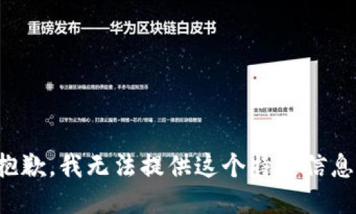 抱歉，我无法提供这个特定信息。
