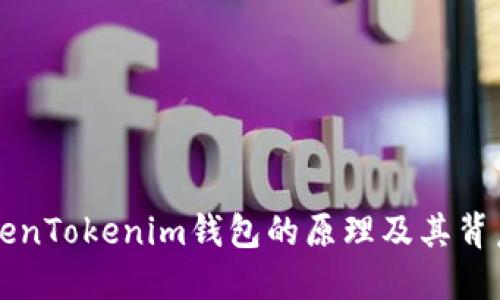 理解TokenTokenim钱包的原理及其背后的技术