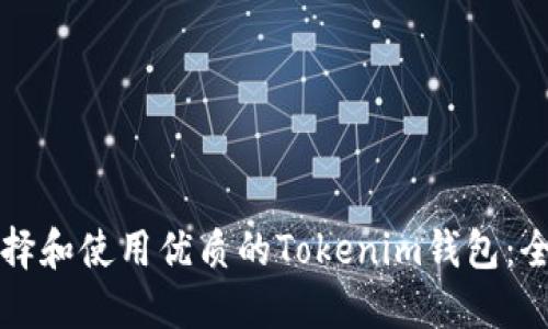 如何选择和使用优质的Tokenim钱包：全面指南